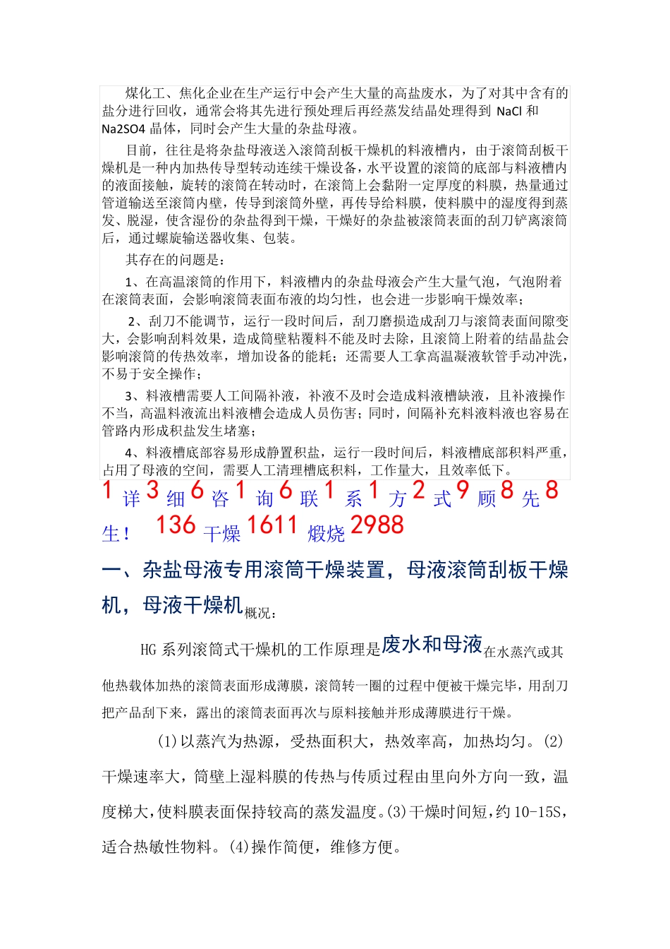 杂盐母液专用滚筒干燥装置,母液滚筒刮板干燥机_第1页