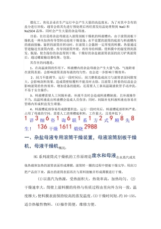 杂盐母液专用滚筒干燥装置,母液滚筒刮板干燥机