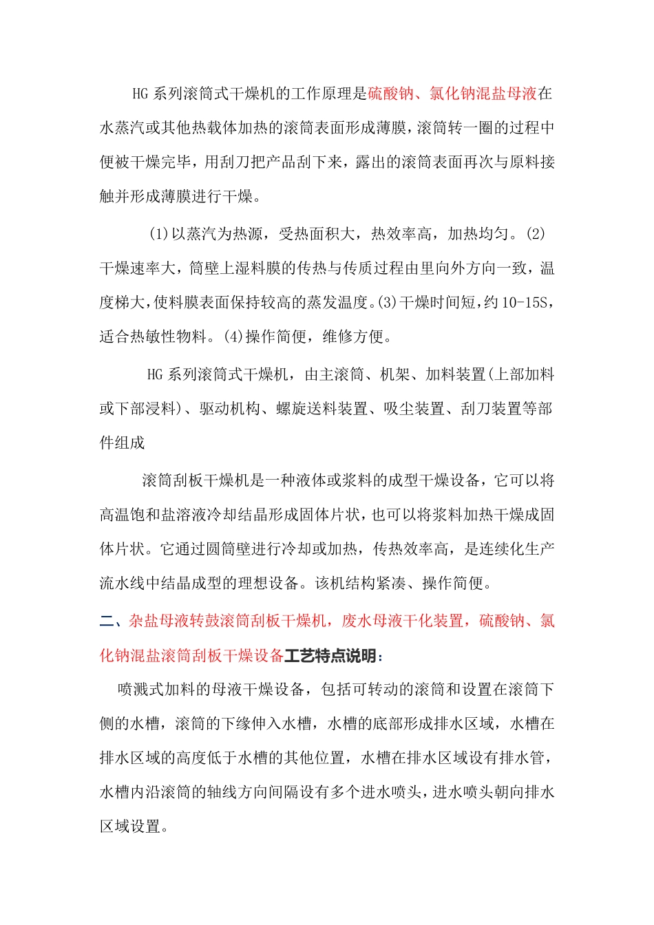杂盐母液转鼓滚筒刮板干燥机-废水母液干化装置(喷溅式加料)_第2页