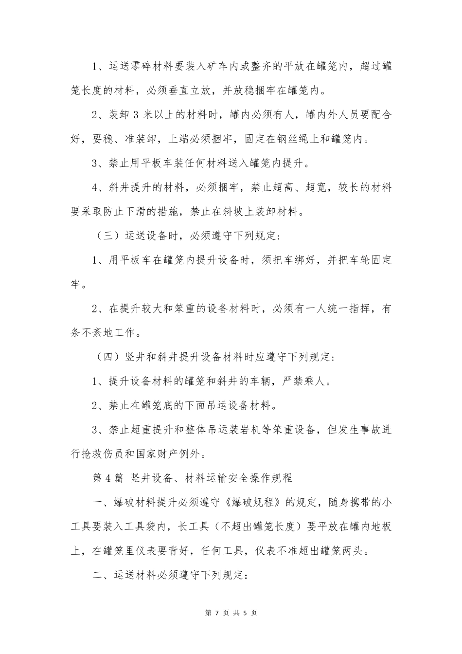 材料运输安全操作规程(5篇范文)_第3页