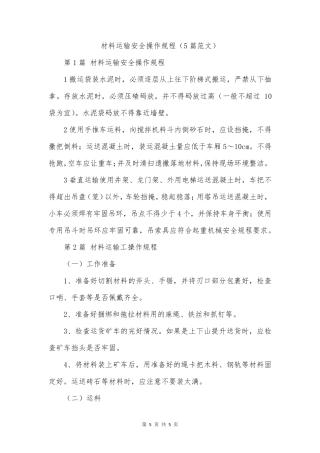 材料运输安全操作规程(5篇范文)