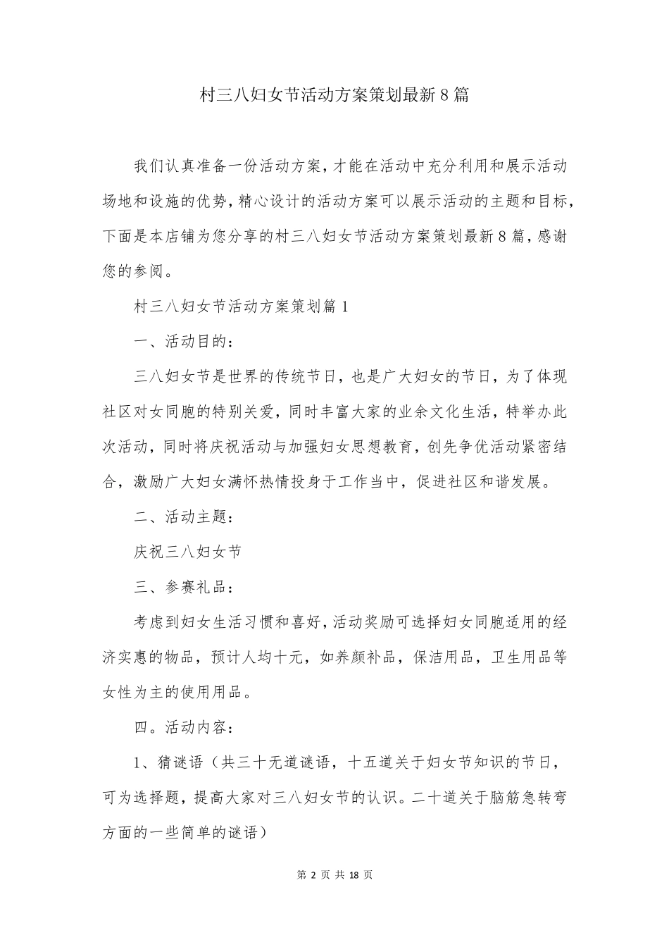 村三八妇女节活动方案策划最新8篇_第2页