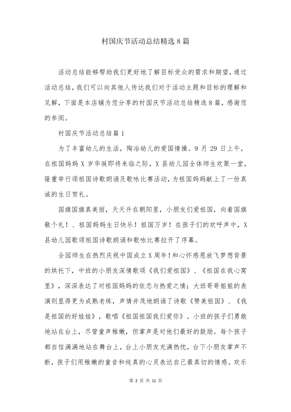 村国庆节活动总结精选8篇_第2页