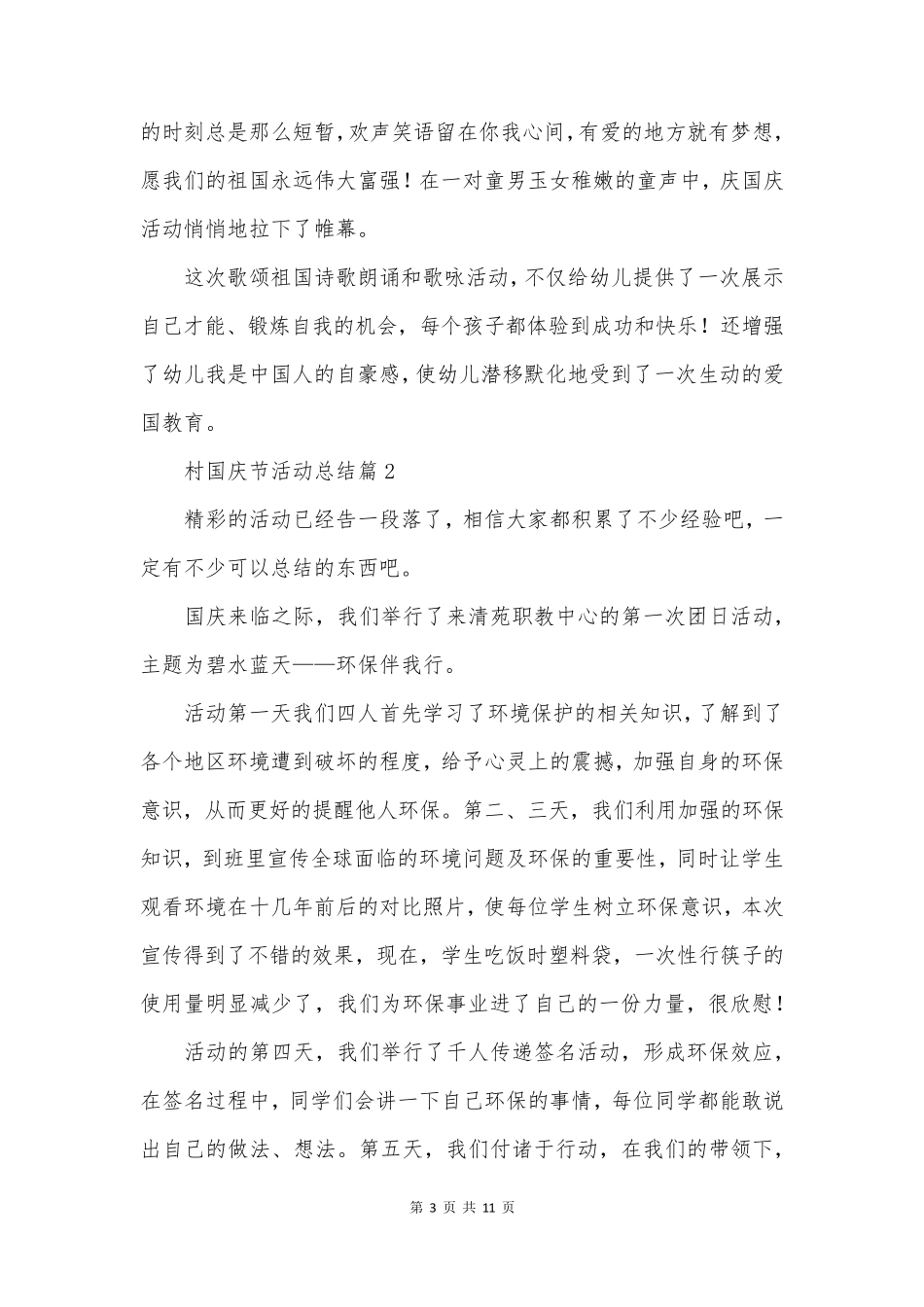 村国庆节活动总结精选8篇_第3页