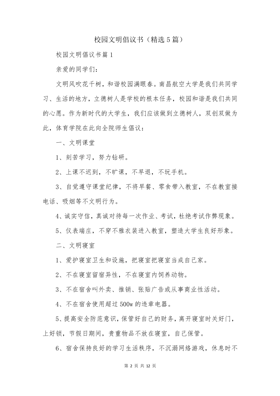 校园文明倡议书(精选5篇)_第2页