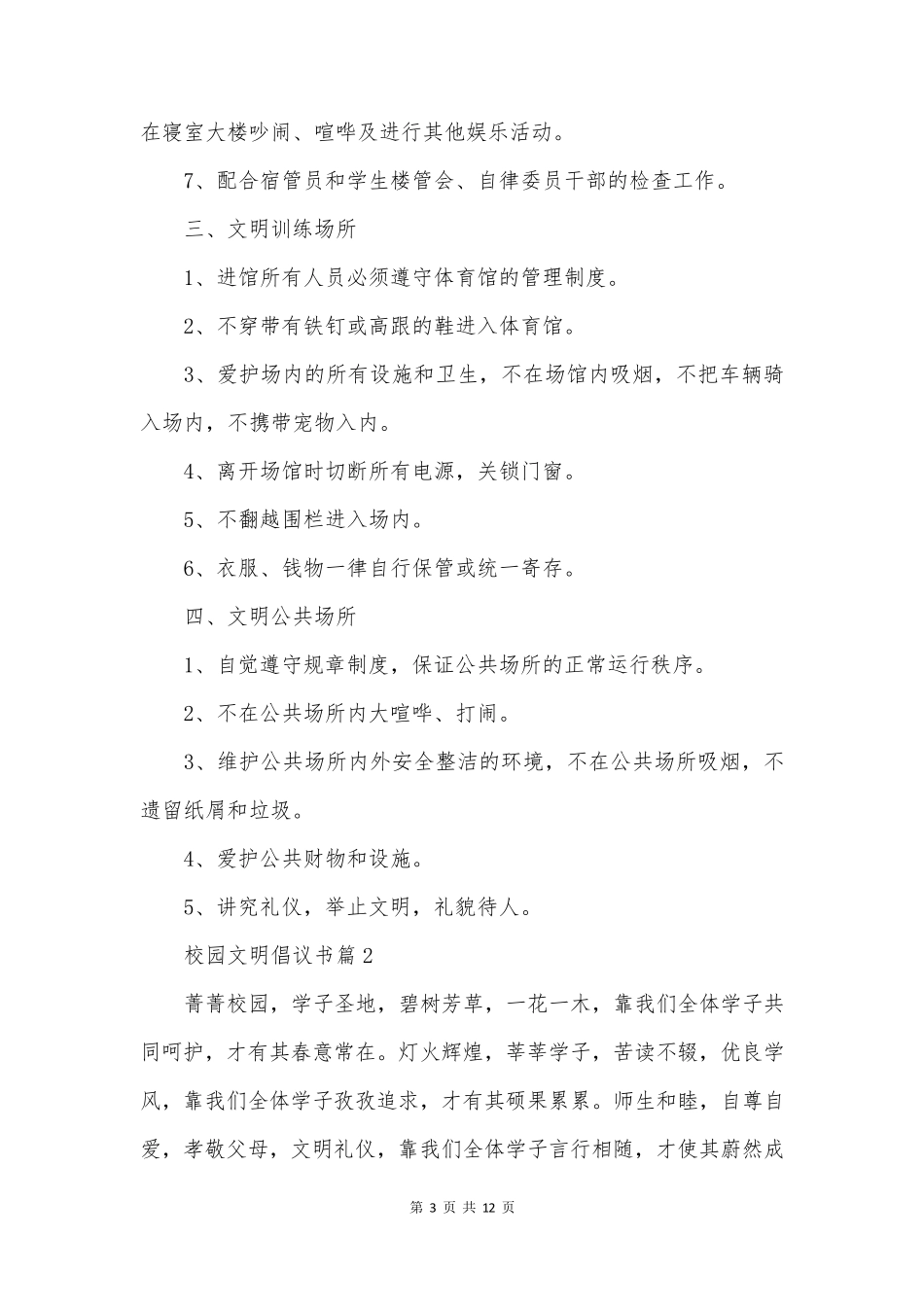 校园文明倡议书(精选5篇)_第3页