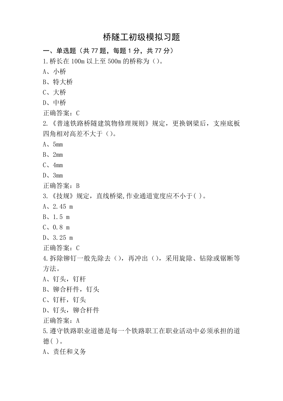 桥隧工初级模拟习题_第1页