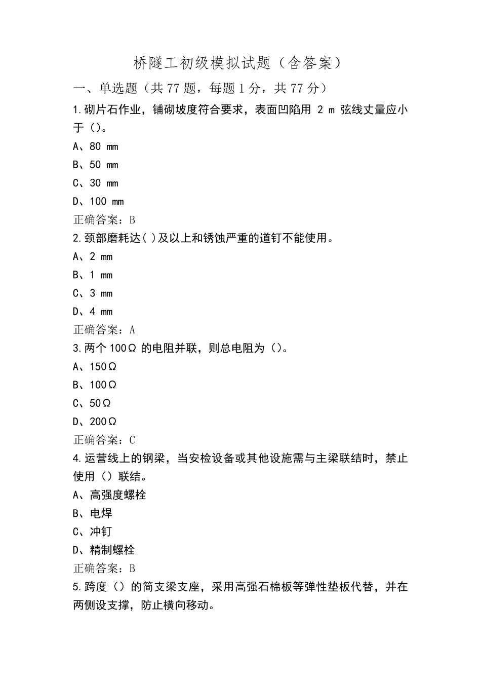 桥隧工初级模拟试题(含答案)_第1页