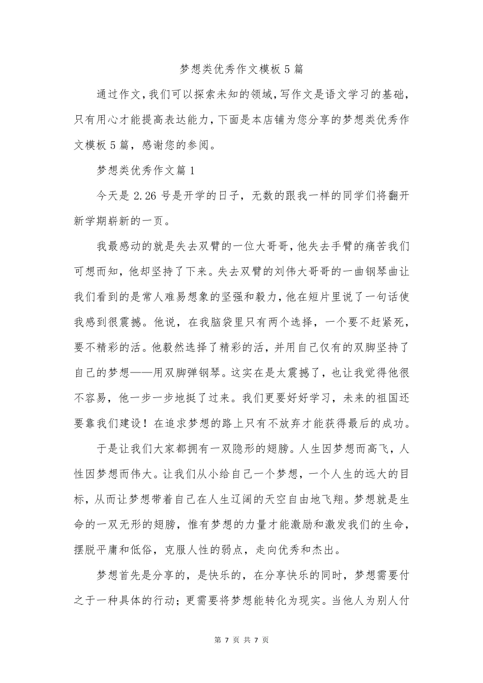 梦想类优秀作文模板5篇_第1页
