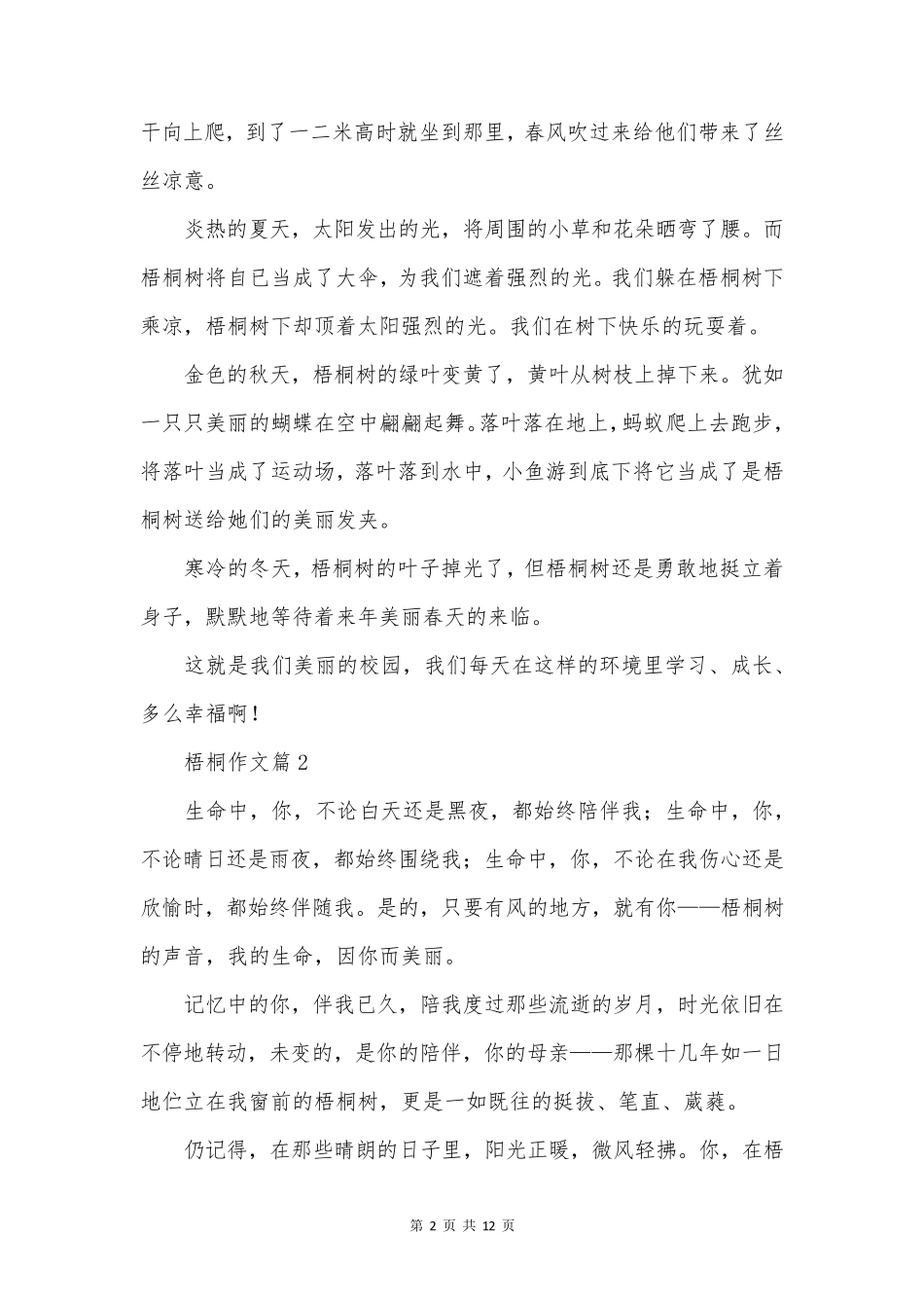 梧桐作文8篇_第2页