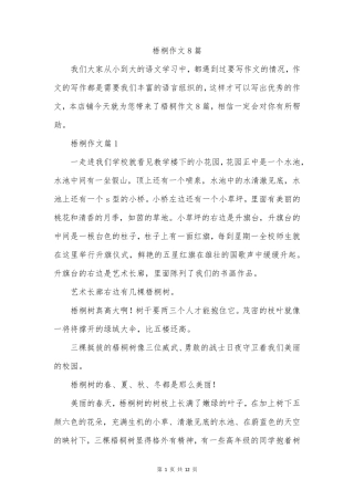 梧桐作文8篇