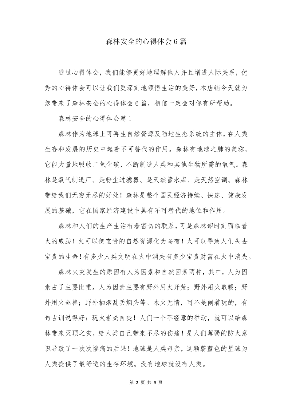 森林安全的心得体会6篇_第2页