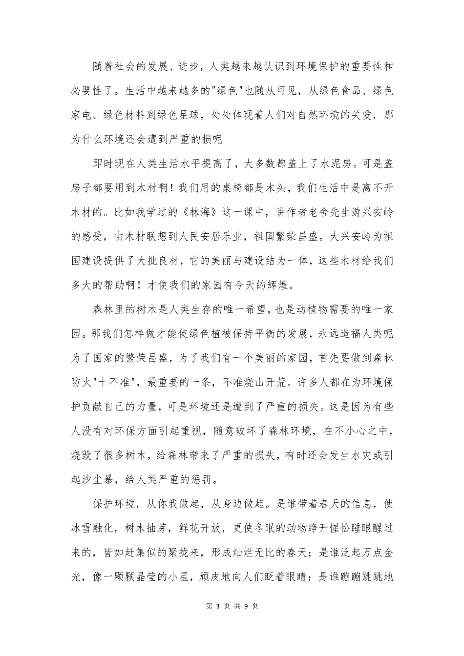 森林安全的心得体会6篇_第3页