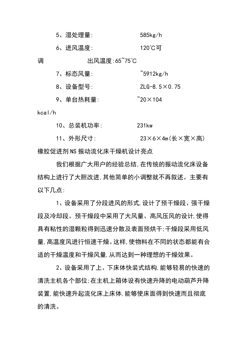 橡胶促进剂NS振动流化床干燥机_第2页