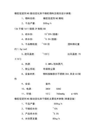 橡胶促进剂NS振动流化床干燥机