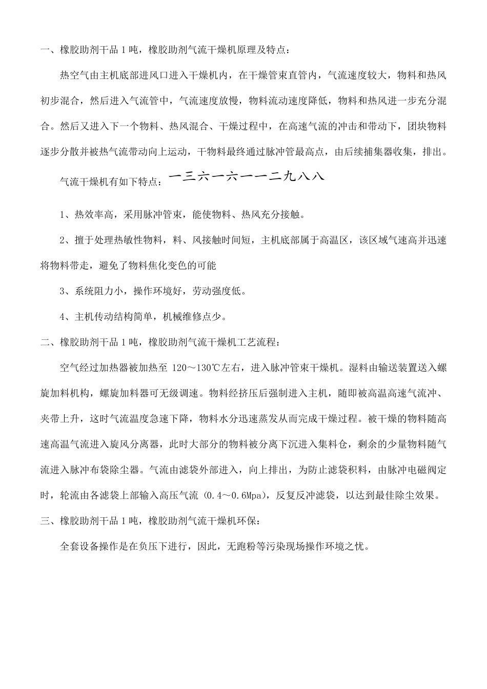 橡胶助剂干品1吨,橡胶助剂气流干燥机 技术方案_第1页