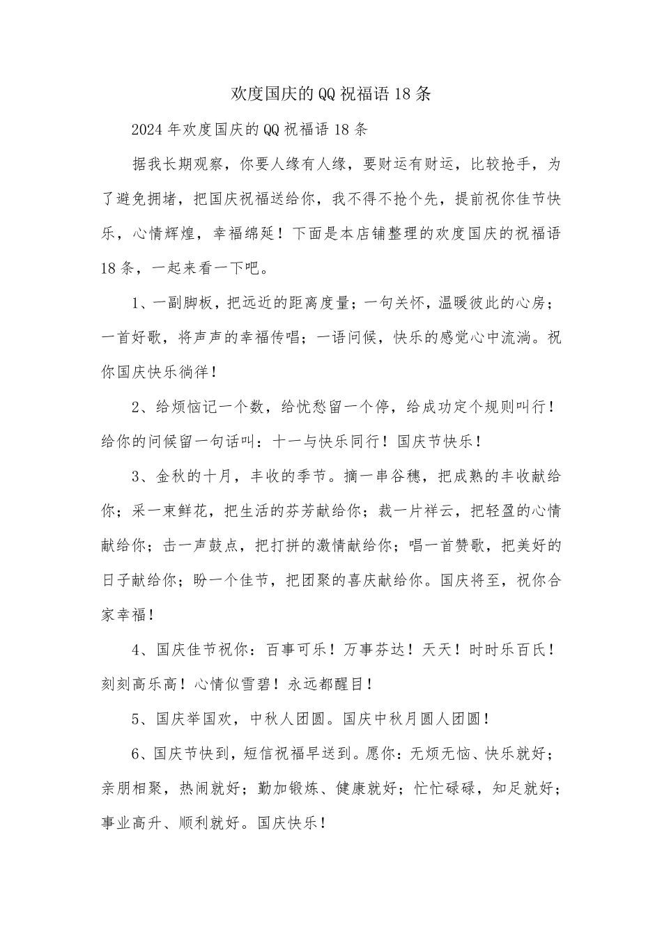 欢度国庆的QQ祝福语18条_第1页