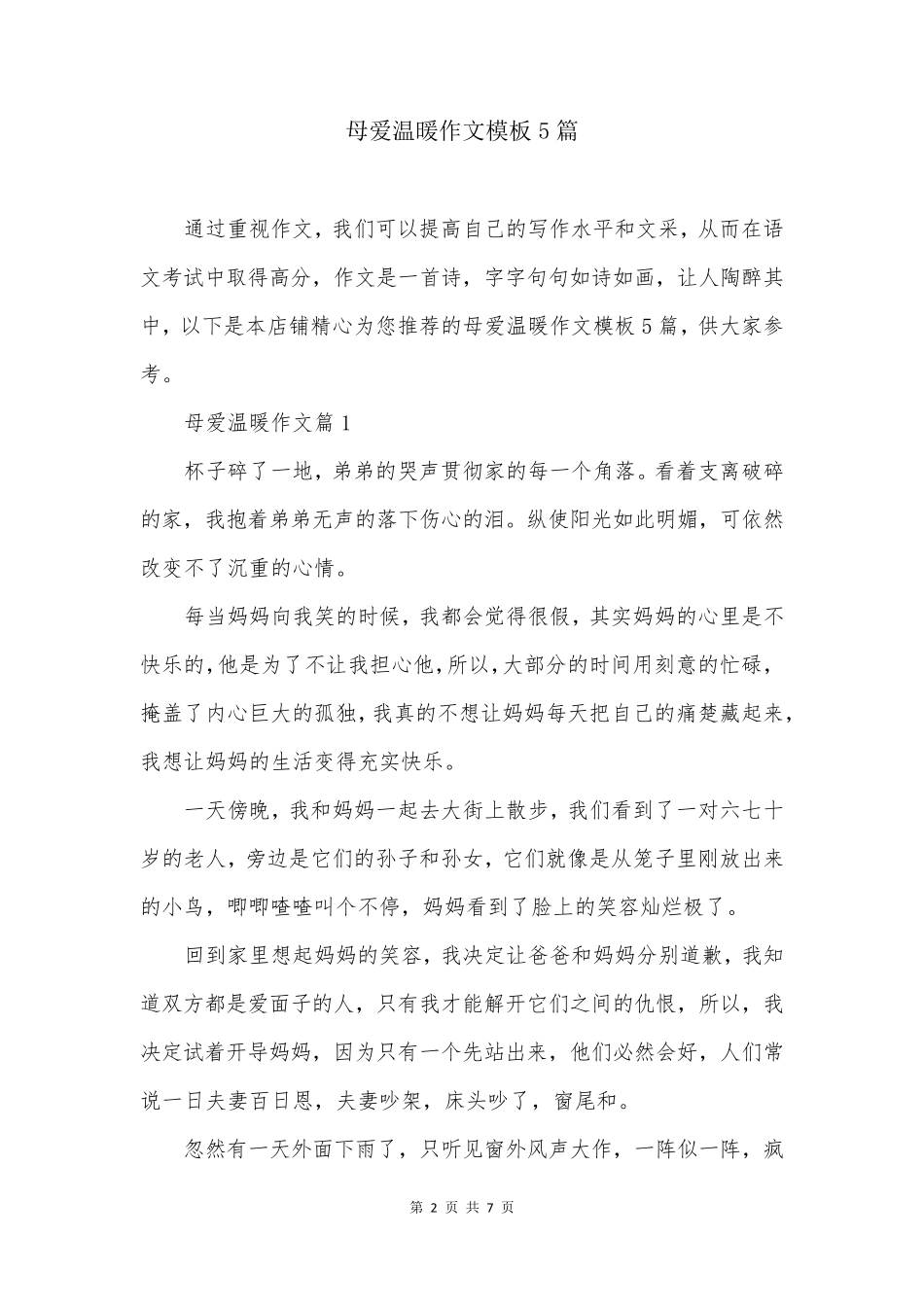 母爱温暖作文模板5篇_第2页