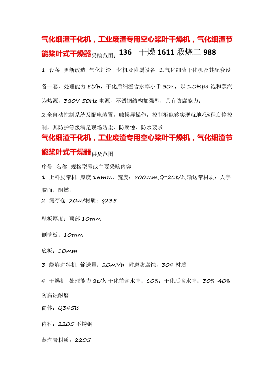 气化细渣干化机,工业废渣专用空心桨叶干燥机_第1页