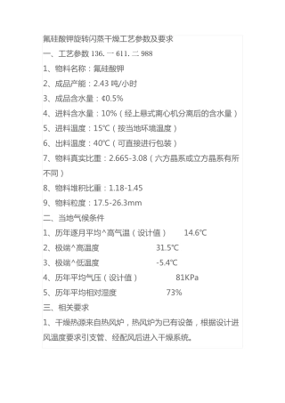 氟硅酸钾旋转闪蒸干燥机工艺参数及要求