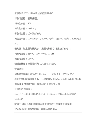 氢氧化铝旋转闪蒸干燥器SXG-1200型