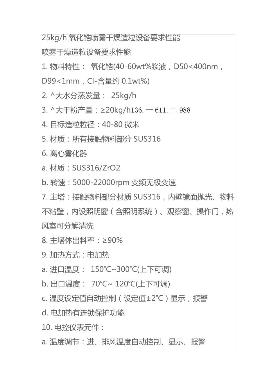 氧化锆喷雾干燥造粒设备要求性能25kgh_第1页