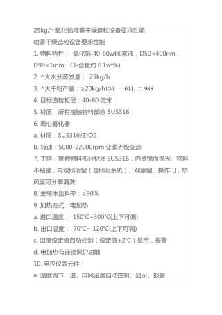 氧化锆喷雾干燥造粒设备要求性能25kgh