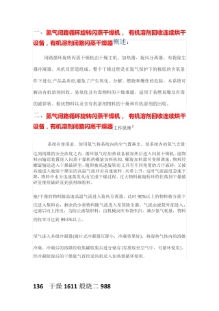 氮气闭路循环旋转闪蒸干燥机, 有机溶剂回收连续烘干设备