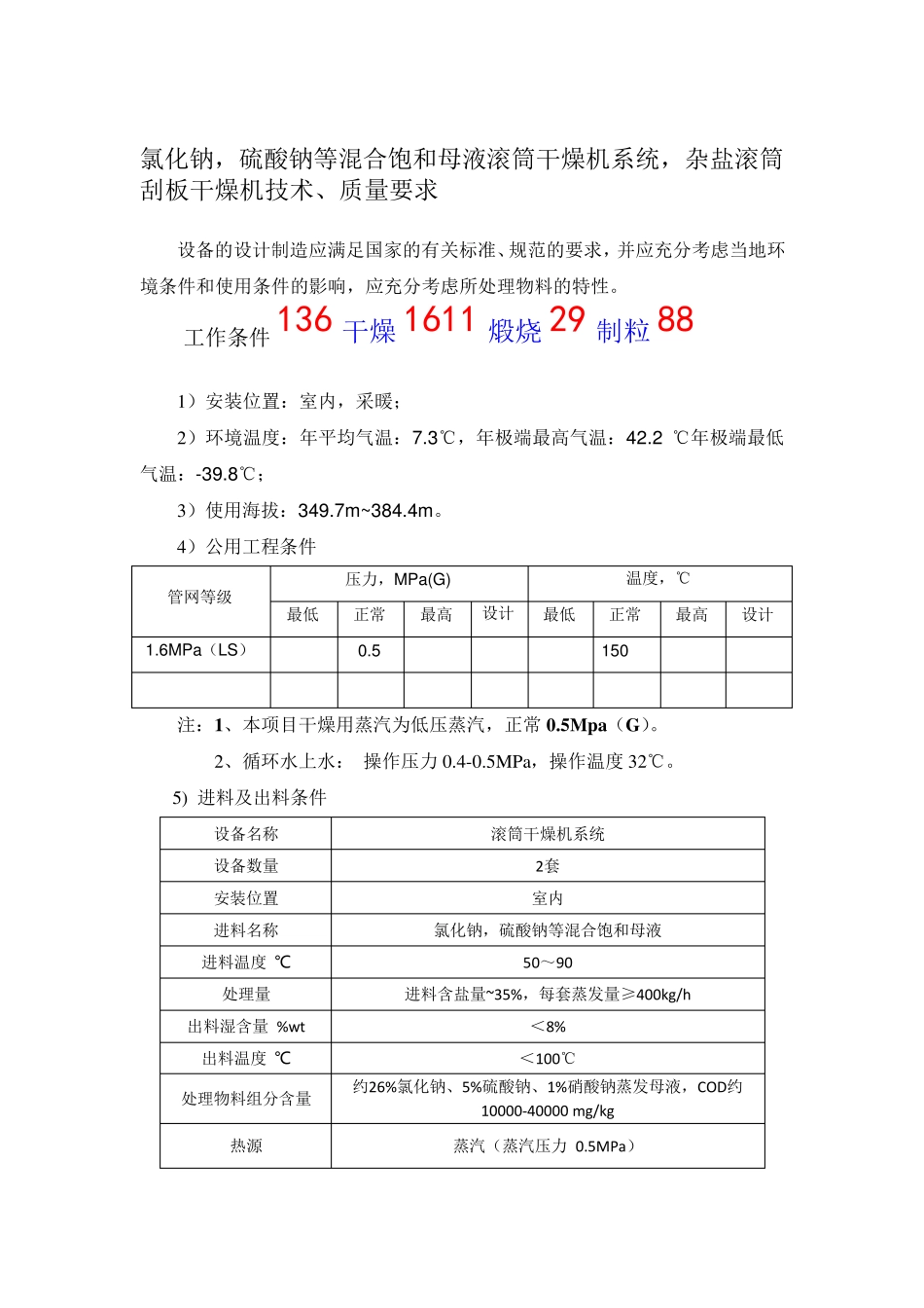 氯化钠,硫酸钠等混合饱和母液滚筒干燥机系统,杂盐滚筒刮板干燥机_第1页