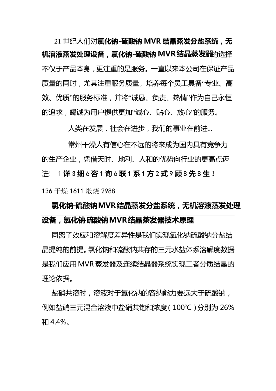 氯化钠-硫酸钠MVR结晶蒸发分盐系统,无机溶液蒸发处理设备_第1页