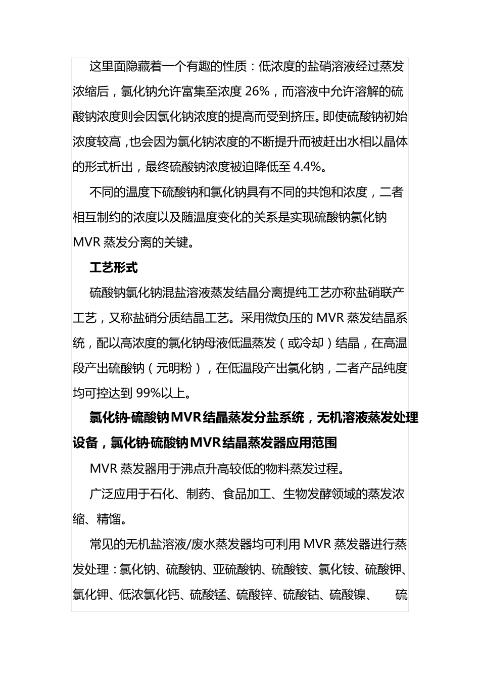 氯化钠-硫酸钠MVR结晶蒸发分盐系统,无机溶液蒸发处理设备_第2页