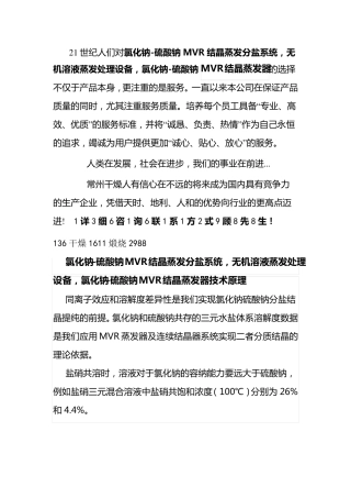 氯化钠-硫酸钠MVR结晶蒸发分盐系统,无机溶液蒸发处理设备