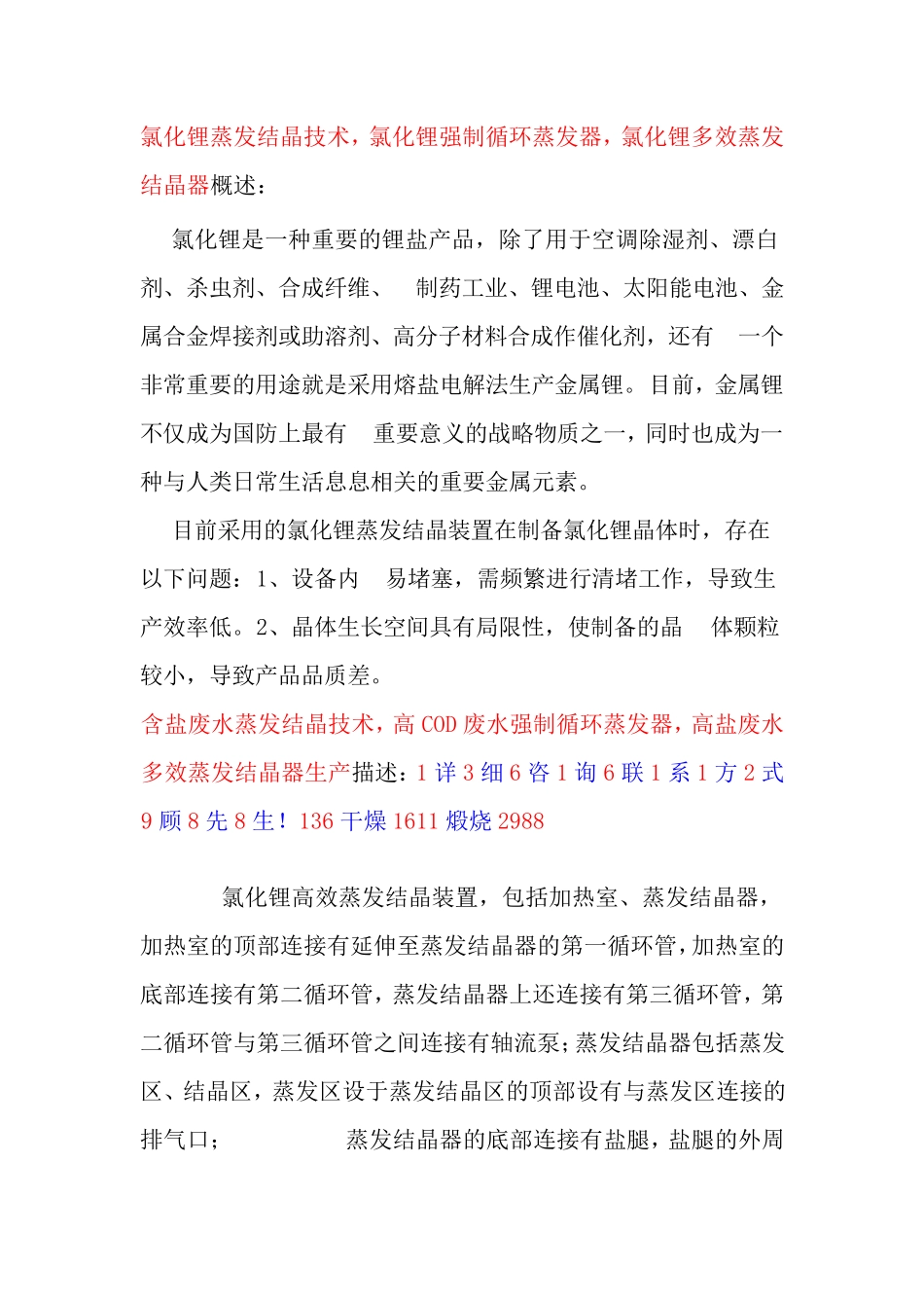 氯化锂蒸发结晶技术,氯化锂强制循环蒸发器_第1页