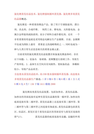 氯化锂蒸发结晶技术,氯化锂强制循环蒸发器