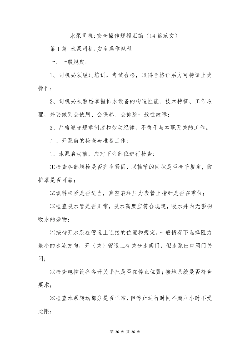 水泵司机-安全操作规程汇编(14篇范文)_第1页