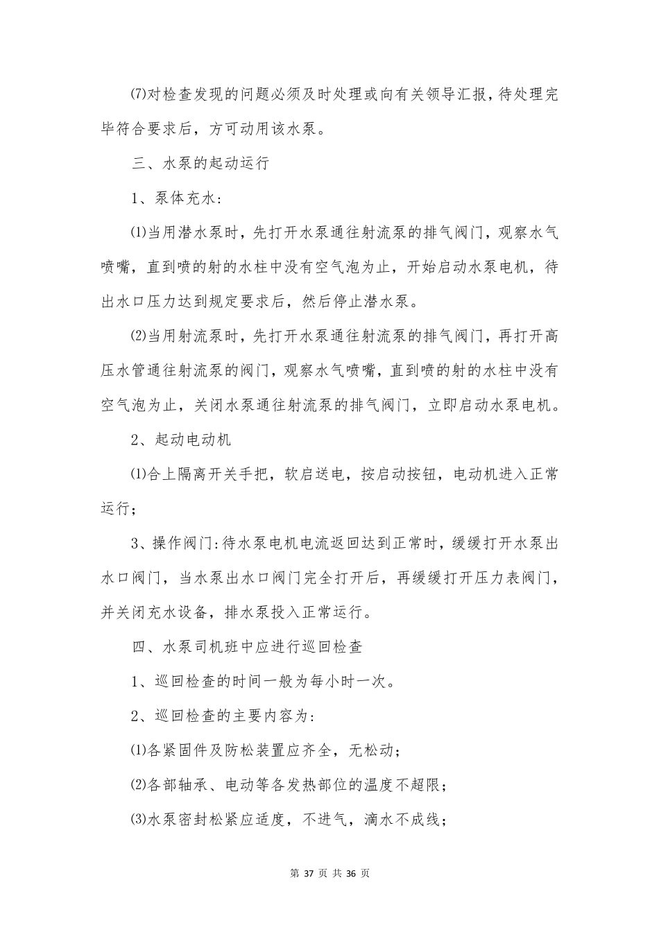 水泵司机-安全操作规程汇编(14篇范文)_第2页