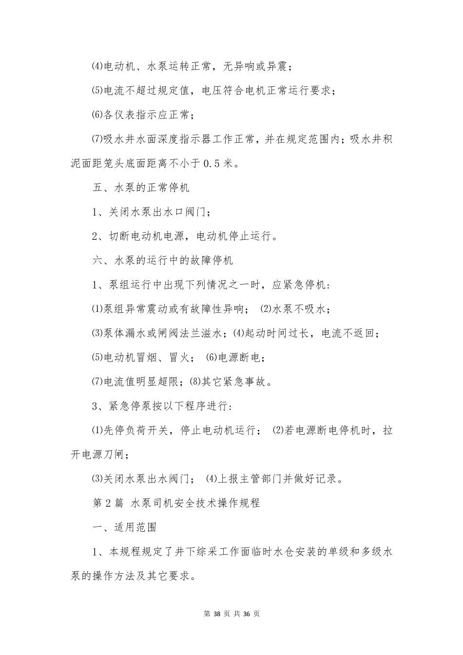 水泵司机-安全操作规程汇编(14篇范文)_第3页