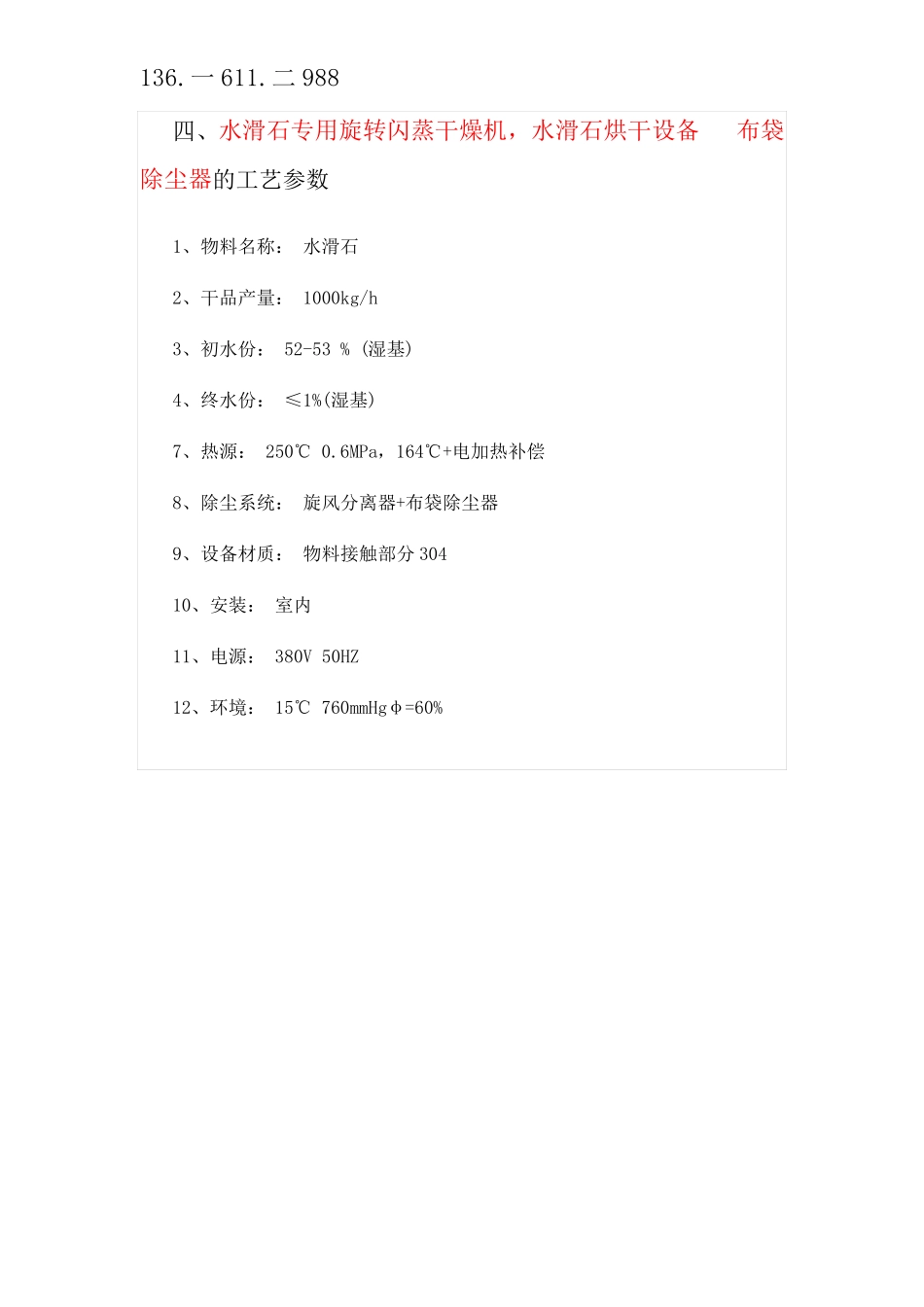 水滑石专用旋转闪蒸干燥机  布袋除尘器_第2页