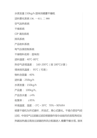 水蒸发量150kgh甜味剂喷雾干燥机