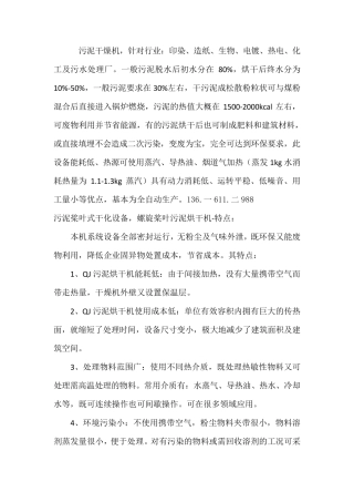 污泥桨叶式干化设备,螺旋桨叶污泥烘干机