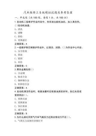 汽车维修工5级模拟试题及参考答案