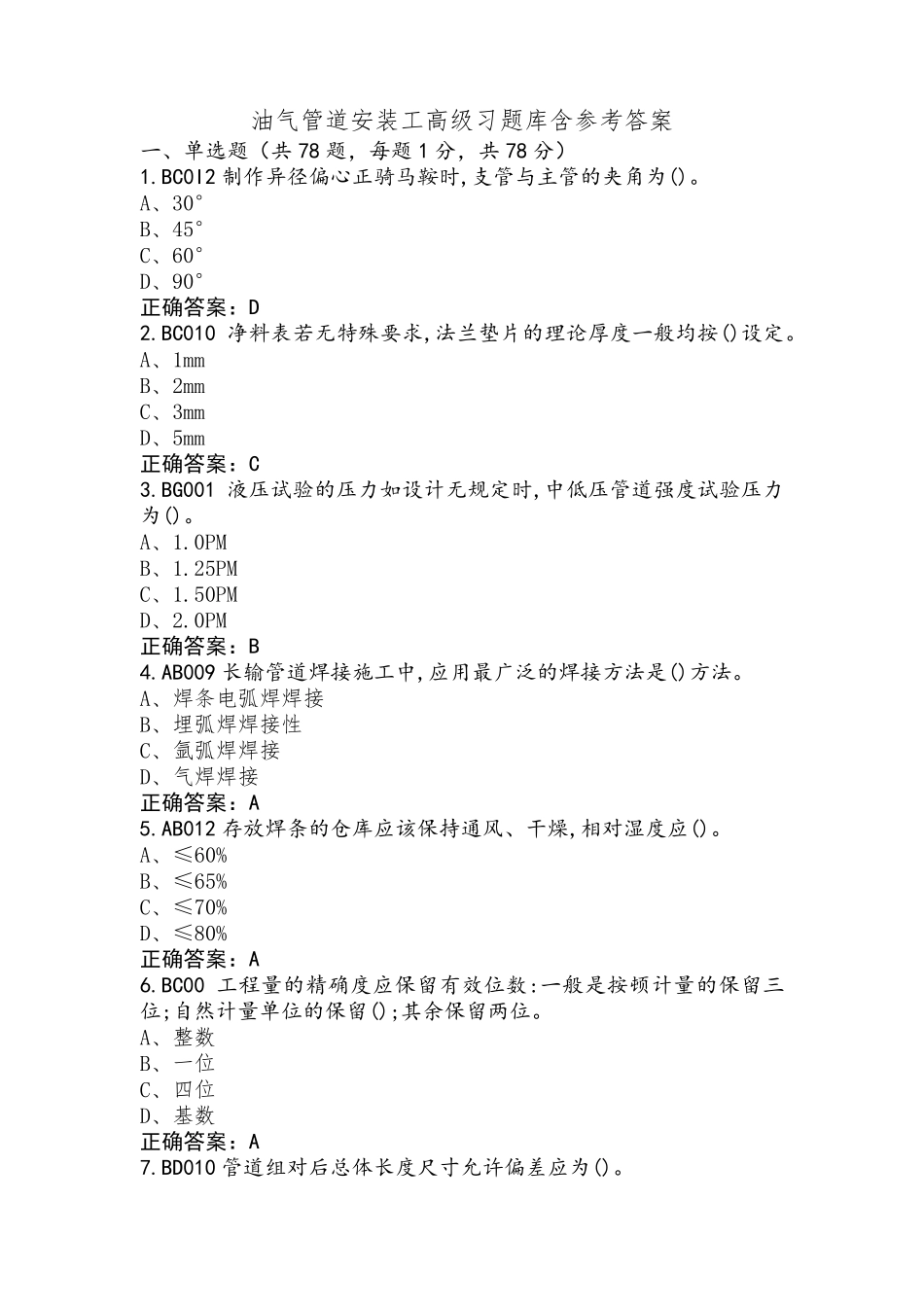 油气管道安装工高级习题库含参考答案_第1页