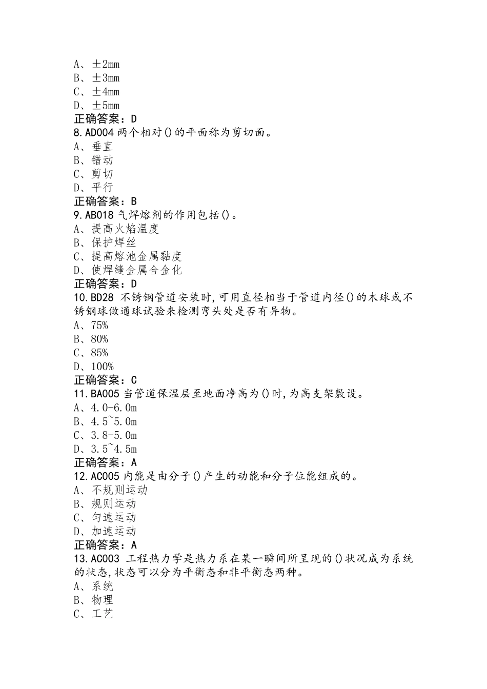 油气管道安装工高级习题库含参考答案_第2页