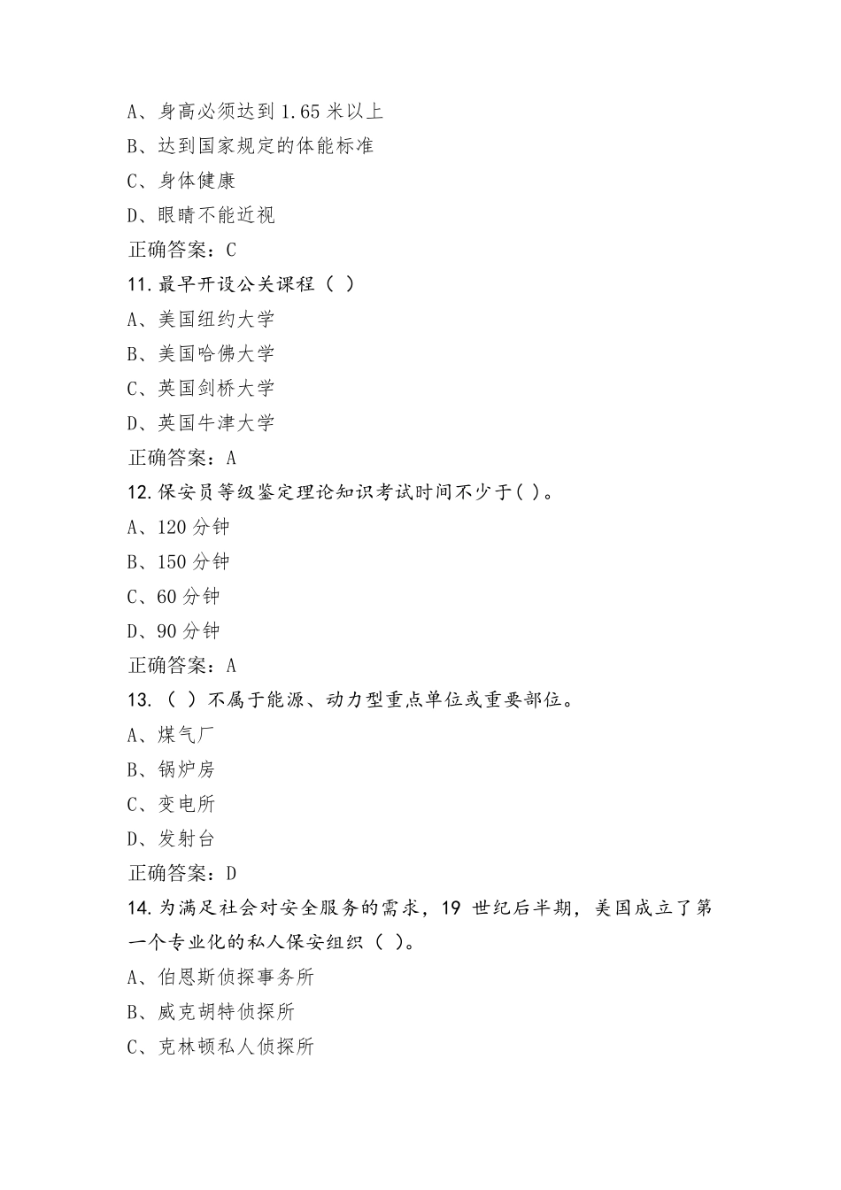 治安保安员题库(附答案)_第3页