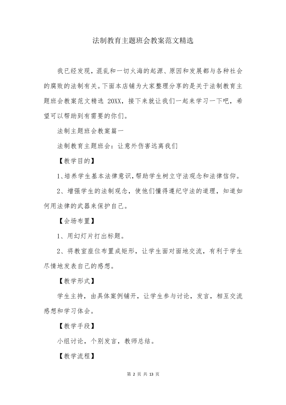 法制教育主题班会教案范文精选_第2页