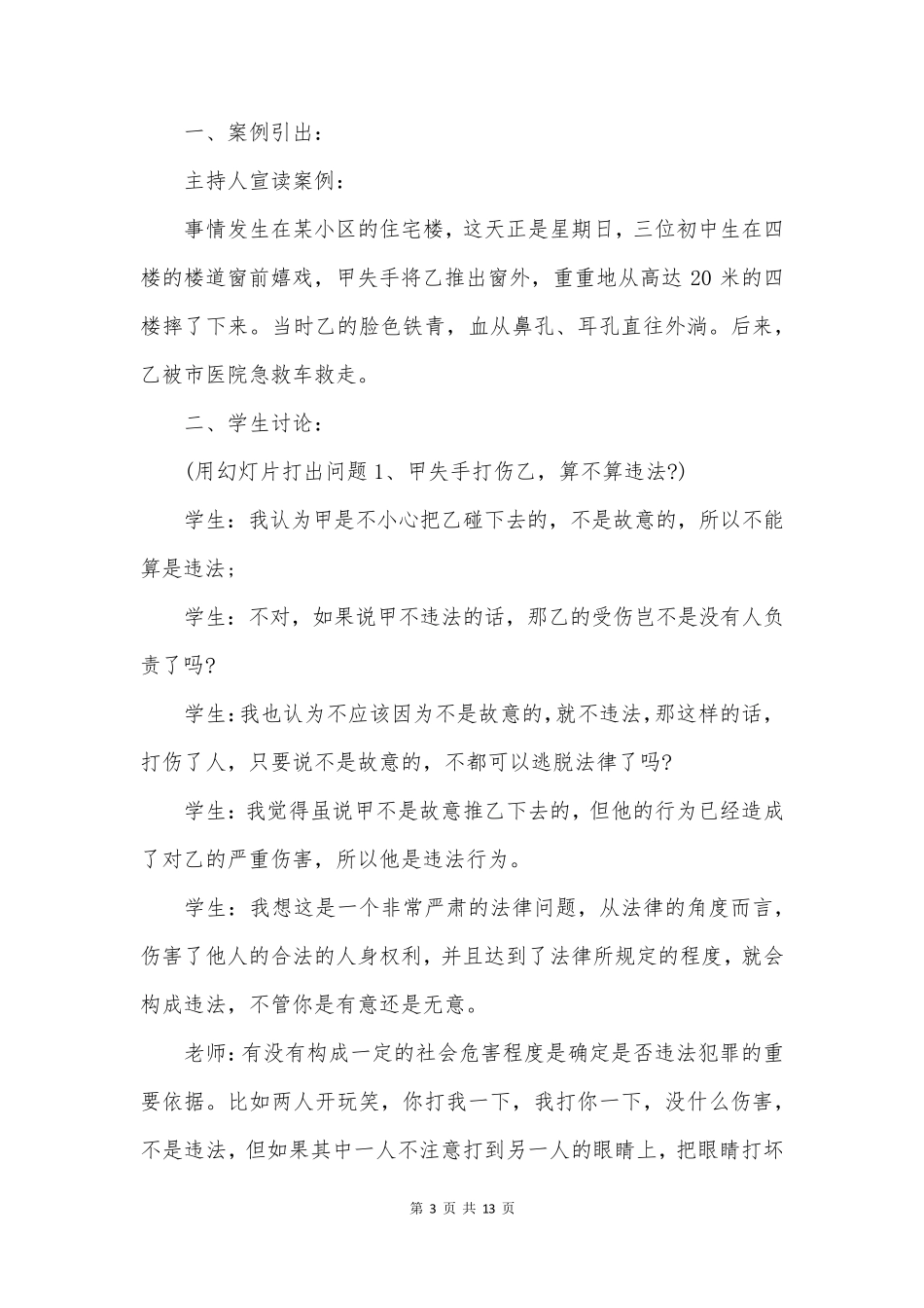 法制教育主题班会教案范文精选_第3页