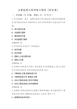注册监理工程师练习题库(附答案)
