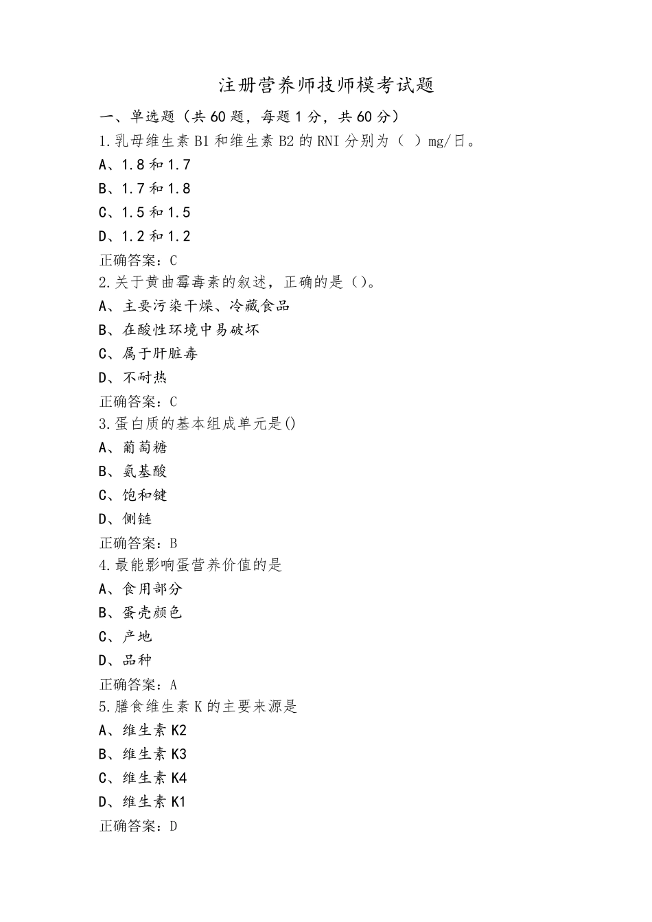 注册营养师技师模考试题_第1页