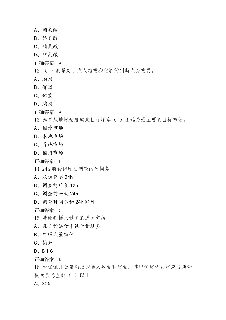 注册营养师技师模考试题_第3页