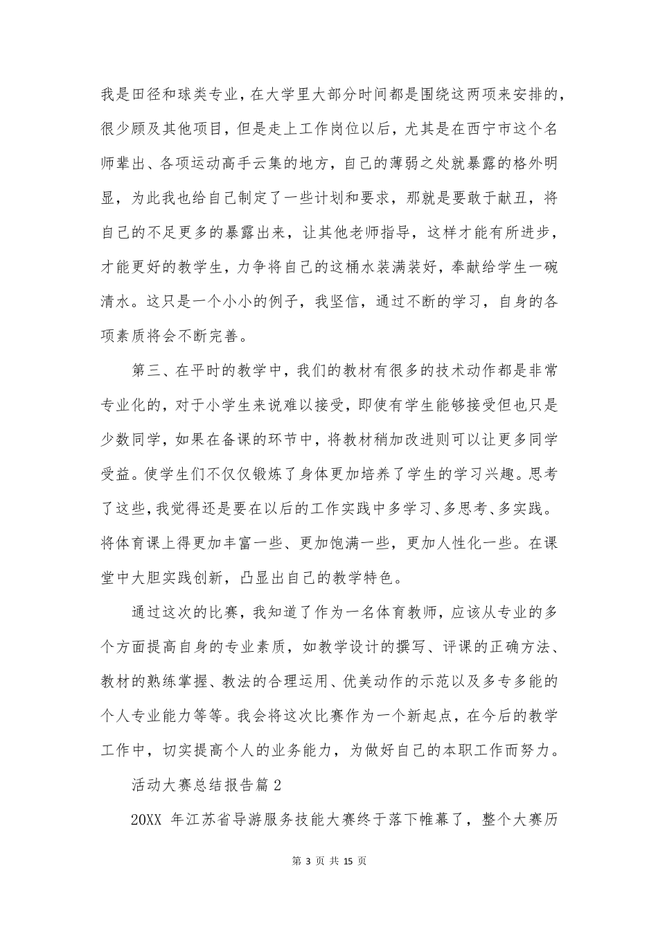 活动大赛总结报告8篇_第3页